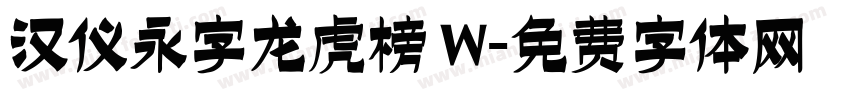 汉仪永字龙虎榜 W字体转换